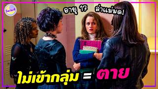 🔥เมื่อสาว 17 ย้ายโรงเรียนหวังจะมีชีวิตใหม่ แต่ดันถูกบังคับให้กลายเป็นแม่มด! [สปอยหนัง] by SAILORB