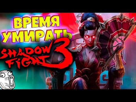 Вдова приказала УМИРАТЬ в SHADOW FIGHT 3