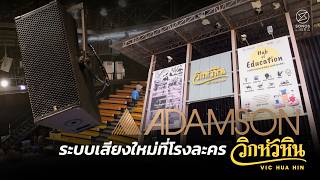 พาชมระบบเสียง Adamson ที่โรงละคร VIC Hua Hin