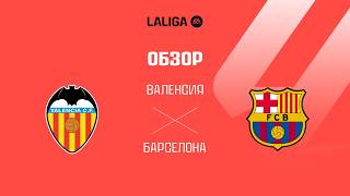 Валенсия VS Барселона - Обзор