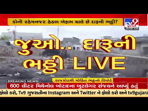 રાજકોટ : કુબલિયાપરામાં ઠેર-ઠેર બેરોકટોકપણે દેશી દારૂ બની રહ્યો છે | Tv9news