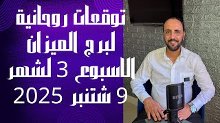توقعات روحانية لبرج الميزان للأسبوع الثالث من شهر 9 شتنبر 2025. 00212662659264