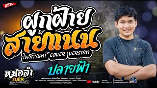 ผูกฝ้ายสายแนน+ปลายฟ้า  - โจxเปิ้ลxเจน  รถแห่พรชัยออดิโอ