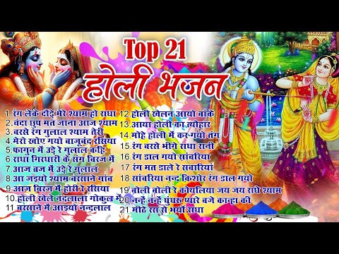 Top 21 राधा कृष्ण होली हिट भजन~ New Holi Bhajan 2025 ~Radha Krishan DJ Holi~New Holi Songs 2025