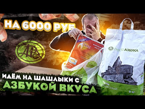 Обзор: Идём на шашлыки "по-богатому" с Азбука Вкуса!