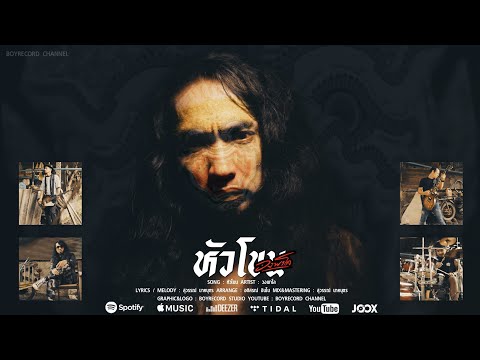 หัวโขน - วงพาโล PALO【Official MV 4K】