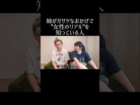 姉がガサツなおかげで"女性のリアル"を知っている人