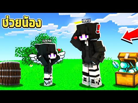 ช่วยน้อง!! แปลงร่างเป็น "น้องสาวฝาแฝด" น้องซนมาก!! | Minecraft ช่วยน้อง
