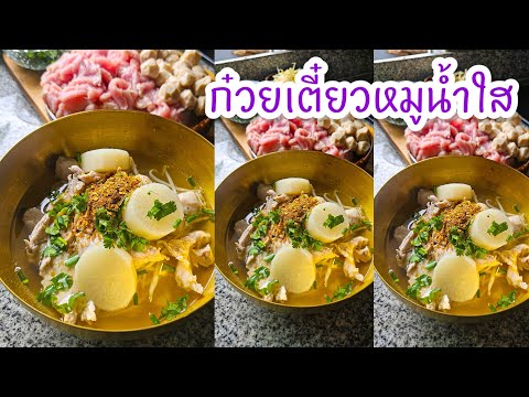 ก๋วยเตี๋ยวหมูน้ำใส (แจกสูตร) |แค่เลchannel