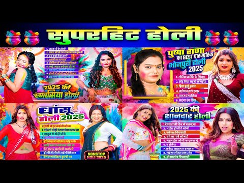 #Superhit Holi | #Nonstop Bhojpuri Hit Holi Geet 2025 | 2025 Ki Superhit Holi Geet 2025