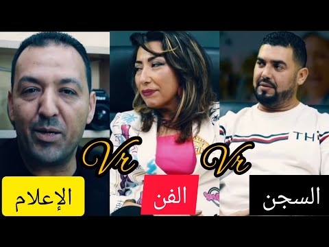 إلياس قراري والفنانة سميرة بلحاج والصحفي الدربي في موضوع خاص حول السجن والفن والإعلام