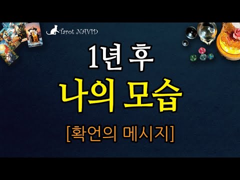 [타로] ☺️ 1년 후 나의 모습🍀[확언의 메시지]💐