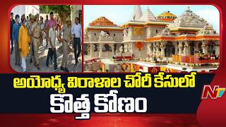 Ayodhya Donation Case Updates: అయోధ్య రామాలయం విరాళాల చోరీ కేసులో కొత్త కోణం | NTV Telugu