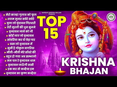 Top 15 कृष्णा जी के मीठे मीठे भजन | Krishna Ji Ke Bhajan | Radha Krishna BHajan | Bhajan