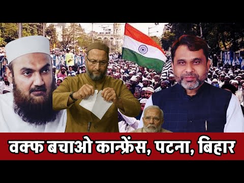 WAQF बचाओ कान्फ्रेंस, पटना को लेकर AIMIM लीडर AKHTARUL IMAN का ख़ास पैग़ाम ।