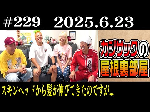 【ラジオ】スキンヘッドから髪が伸びてきたのですが…（2025年6月23日）