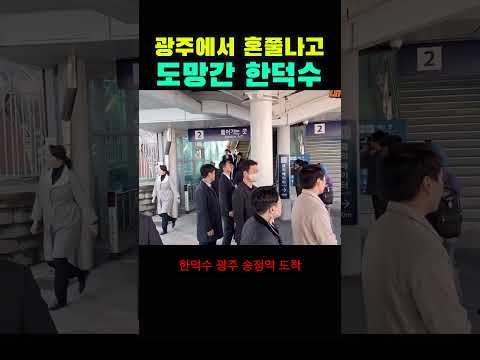 한덕수 광주 민심에 쫄아서 불출마?
