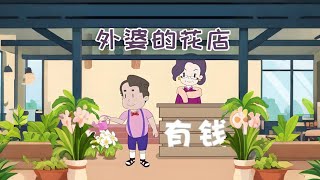 【一口气看完】《外婆的花店》#漫剧#全集完结#漫剧安利#动态漫画#竖屏漫剧#泡芙漫剧场