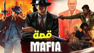 Mafia ملخص كامل لقصة سلسلة مافيا