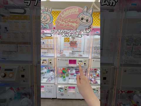 ラブブのクレーンゲームってどのくらいで取れるのか検証してみた‼️#クレーンゲーム #ゲームセンター #ゲーセン #ゲーム実況 #ufoキャッチャー #popmart  #ラブブ #labubu