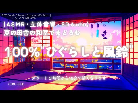 【睡眠用BGM・ASMR 睡眠・風鈴 ひぐらし 環境音】夏の田舎の和室でまどろむ 100% ひぐらしの鳴き声と風鈴の音｜自然音 睡眠｜夏の音｜立体音響｜8D Audio｜relax｜ONS-0338