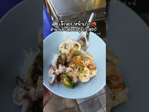 ข้าวแห้งทะเลผัดขับมาชลบุรีเพื่อสิ่งนี้ร้านเก่าแก่กว่า80ปีเจ๊