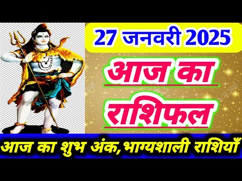 आज का राशिफल 27 जनवरी 2025 ।दैनिक राशिफल । AAJ KA RASHIFAL 27 JANUARY 2025