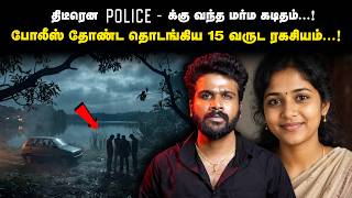 15 வருடங்களுக்கு பிறகு வந்த ஒரு கடிதம்… மொத்த குடும்பத்தையும் திரும்பிப் பார்த்த போலீஸ்!
