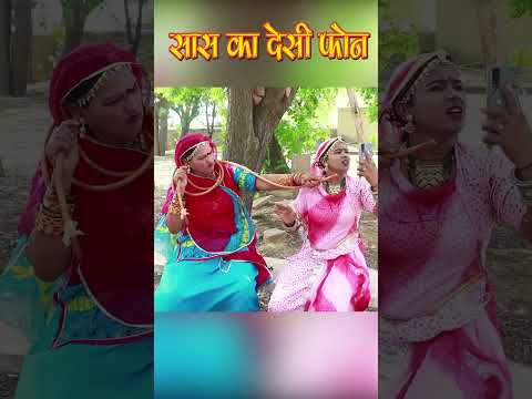 सास का देसी फोन | #shorts | Shorts | Rajasthani Comedy  Kishore suman films