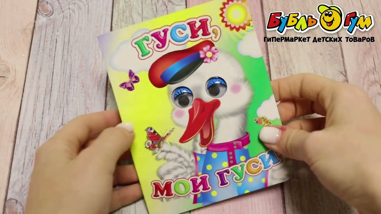 Книга с глазками Гуси мои гуси с 0мес - видео Книга с глазками Гуси мои гуси с 0мес - видео
