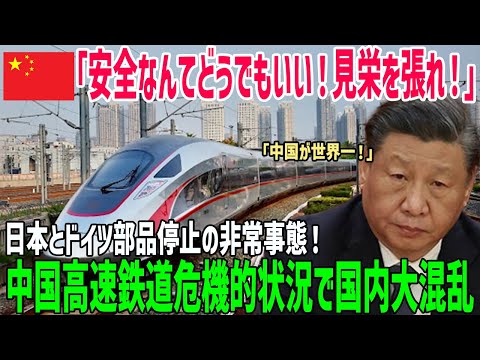 【海外の反応】「安全より見栄だ！」350kmで走行する危険すぎる中国高速鉄道！日本とドイツが部品供給を停止し中国全土大混乱！特許侵害のツケ！！【俺たちのJAPAN】