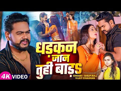 #Video | धड़कन जान तुही बाड़S | #Shilpi Raj, #Vijay Chauhan | Bhojpuri Song 2025