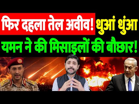 फिर दहला तेल अवीव! धुआं धुंआ, यमन ने की मिसाइलों की बौछार! | Yemen missile Israel | the live tv