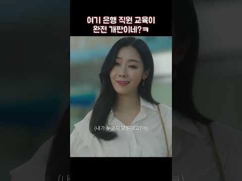 여기 은행 직원 교육이 완전 개판이네?ㅋ #shorts #사랑의이해