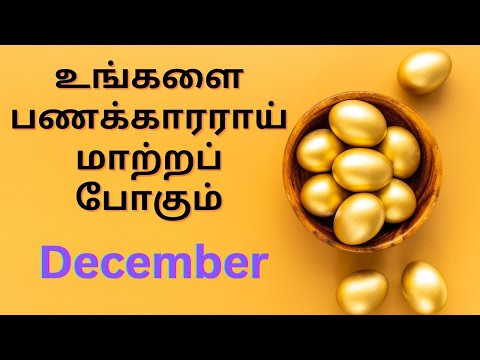 உங்களை பணக்காரராய் மாற்றப் போகும் December