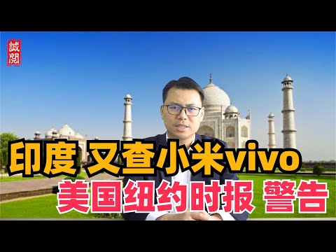 印度又查小米vivo，美国纽约时报：印度无法取代中国