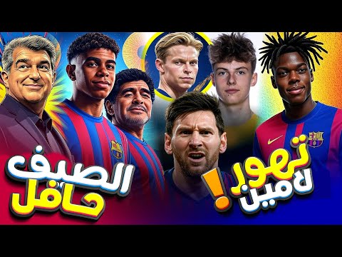 برشلونة 😡 لامين يغضب عشاق ميسي! صفقة مفاجئة.. لابورتا عام للتاريخ ! وتغييرات لاماسيا