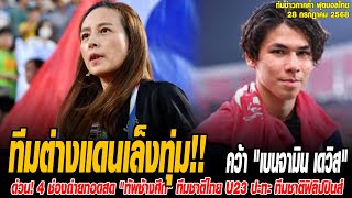 ทันข่าวภาคค่ำ ฟุตบอลไทย 28/7/68 ทีมต่างแดนเล็งทุ่มคว้า "เบนจามิน เดวิส" แนวรุกทีมชาติไทย