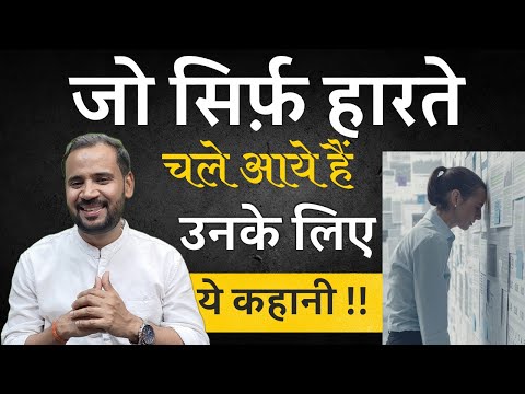 जीवन में सिर्फ़ हार ही मिली है तो ये कहानी अवश्य देखें | BEST MOTIVATIONAL STORY | RJ KARTIK