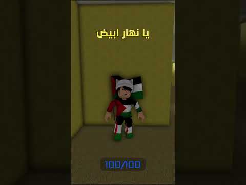 تحدي الباك رومز ؟ فلسطين ولا اسرائيل