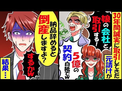 30年間誠実に取引してきた俺に元請け社長「娘の会社と取引する」「5億の契約はキャンセルでｗ」→お望み通りにした結果ｗスカッと】【アニメ】【漫画】【2ch】【総集編】
