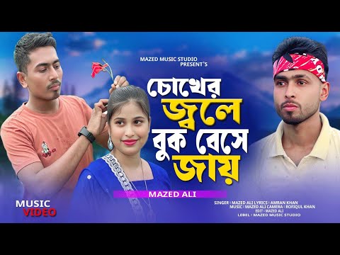 চোঁখের জ্বলে বুক বেছে যায় 😭 Chokher Jole Buk Bese Jai 💔 Mazed Ali Bangla Music Video Sad Song 🔥2025