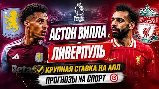 ✅ Астон Вилла - Ливерпуль |  Крупная ставка на АПЛ | Прогнозы на спорт