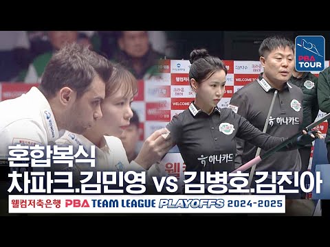 [혼합복식] 차파크.김민영 vs 김병호.김진아 [PBA팀리그 PS 플레이오프 2차전/ 우리금융캐피탈 vs 하나카드 / 4세트]