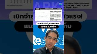 เบิกจ่ายงบรัฐเร่งตัวแรง! แนะหุ้นเด่นน่าเก็บ #หุ้นไทย #วิเคราะห์หุ้น #ลงทุน #งบประมาณ #เศรษฐกิจไทย