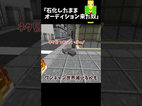 石化されたままオーディション来た