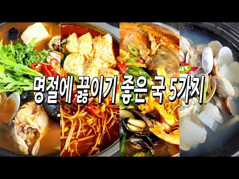 명절에 끓이기 좋은 국5가지 /반찬/국/찌개/요리/레시피/집밥/recipe