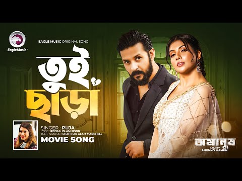 Tui Chara | তুই ছাড়া | Movie Song | Nirab Hossain | Nawshaba Ahmed  | Omanush | Puja | Movie Song