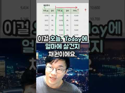 금리가 오르는데 채권 가격은 빠지는 이유
