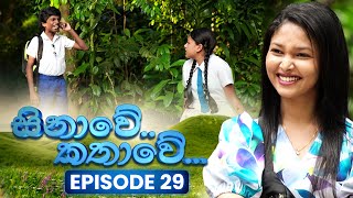 Sinawe Kathawe (සිනාවේ කතාවේ) | Episode 29 | 20th September 2025